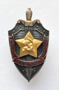 Почетный Сотрудник ГБ №934 с удостоверением 1959г