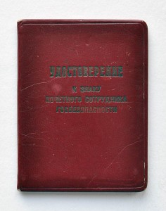 Почетный Сотрудник ГБ №934 с удостоверением 1959г