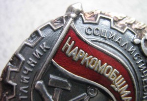 НАРКОМОБЩЕМАШ №2318 серебро