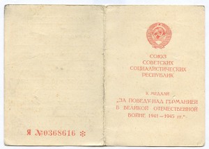 "За победу над Германией в ВОВ 1941-45 гг." 30-я отд. Херсон