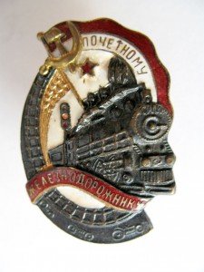 Почетному железнодорожнику №111743