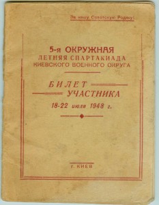 Билет-памятка уч-ка спартакиады 1948г.