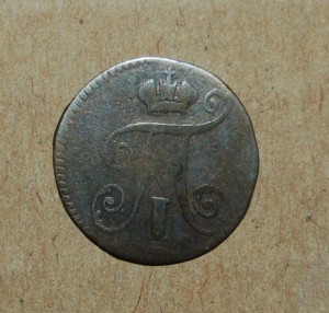 5 копеек 1798