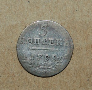 5 копеек 1798