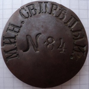 Увольнительный жетон миноносец Свирепый