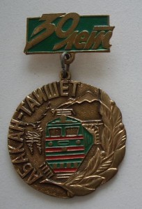 Ж.Д.  30 лет  АБАКАН-ТАЙШЕТ