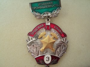 Угольная промышленность. Трудовая слава 3
