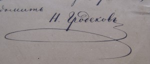 Закрытое письмо от Генерал-Губернатора Гродекова Н. И. 1908