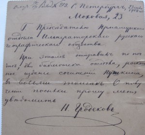 Закрытое письмо от Генерал-Губернатора Гродекова Н. И. 1908