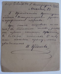Закрытое письмо от Генерал-Губернатора Гродекова Н. И. 1908