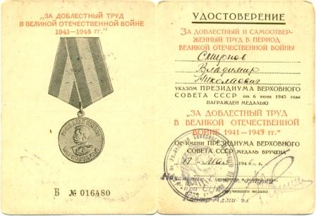 "За доб. труд в ВОВ 1941-45 гг." Печать Упр.Север. пути СНК