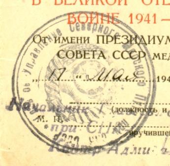 "За доб. труд в ВОВ 1941-45 гг." Печать Упр.Север. пути СНК