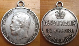 Медаль "Коронация Н II" 1896г. Серебро