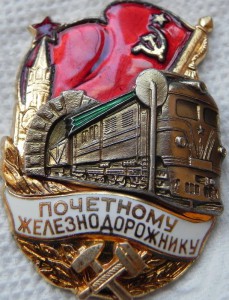 Почетному железнодорожнику № 125016