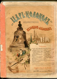 Календарь-Альманах 1914г.