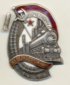 Почётному железнодорожнику № 8237 (серебро).