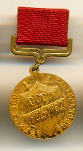 60 ЛЕТ СОВЕТСКОЙ ПРОКУРАТУРЕ, 1924-1984