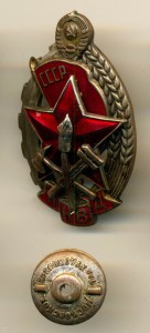ПОЧЕТНЫЙ РАБОТНИК ПОЖАРНОЙ ОХРАНЫ, НКВД СССР