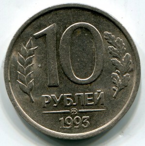 10 рублей 1993 г. Немагнитные.