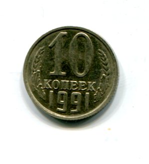 10 копеек 1991 бб