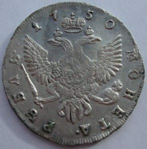 рубль Елизаветы -1750г (с п б)