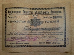 25 рублей АО Белорецких заводов 1919 годъ