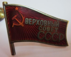Верховный Совет СССР.