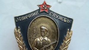 Отличник службы внутренних войск.