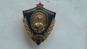 Отличник службы внутренних войск.