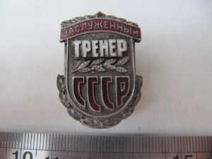Заслуженный тренер СССР номер 94!!!