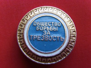ОБЩЕСТВО БОРЬБЫ ЗА ТРЕЗВОСТЬ,