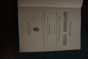 Русские лекарственные растения