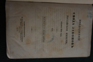 свод законов 1842