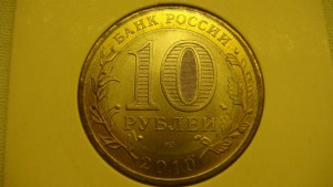 10 рублей ЯНАО с 1 рубля!