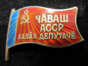 Народный депутат Чувашской АССР заколка