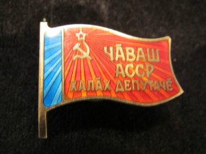 Народный депутат Чувашской АССР винт