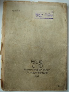 Журнал "Техника Молодежи" 1941 год