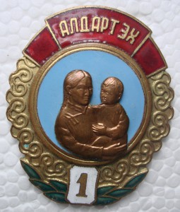 МАМКА 1 СТ. № 46456 (монгольское произ-во).