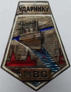 Ударник МВС