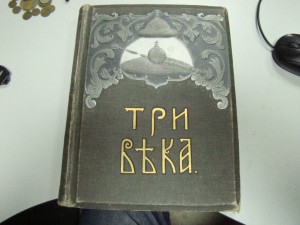 Книга Три века 2 том