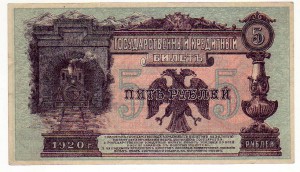 5 рублей 1920 г.правительство Медведева.!!!