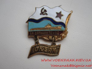 Знак За дальний поход "Океан", подводная лодка