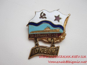 Знак За дальний поход "Океан", подводная лодка