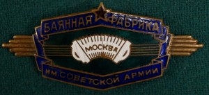 Баянная Фабрика им.Советской Армии. Москва