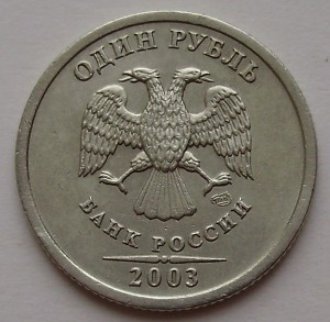 1 рубль 2003 года