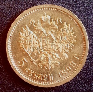 5 рублей 1898 года.