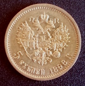 5 рублей 1898 года.