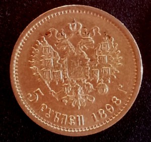 5 рублей 1898 года.