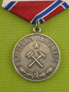 Медали За отвагу на пожаре. Вопрос оригинальности.