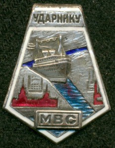 "УДАРНИКУ МВС"